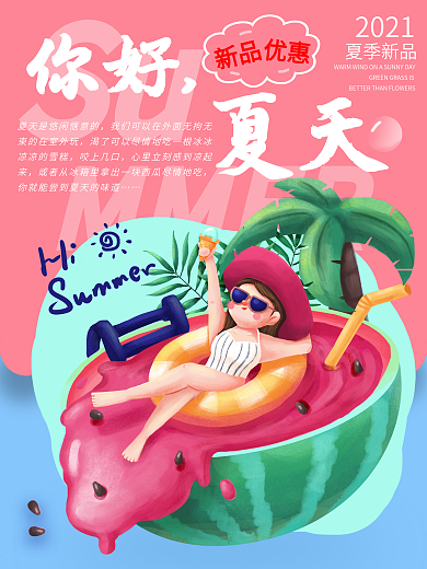 夏天促销节日海报