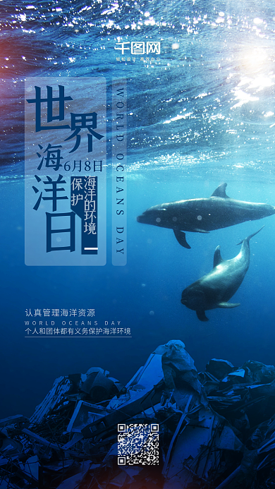 蓝色世界海洋日保护海洋环境公益宣传海报