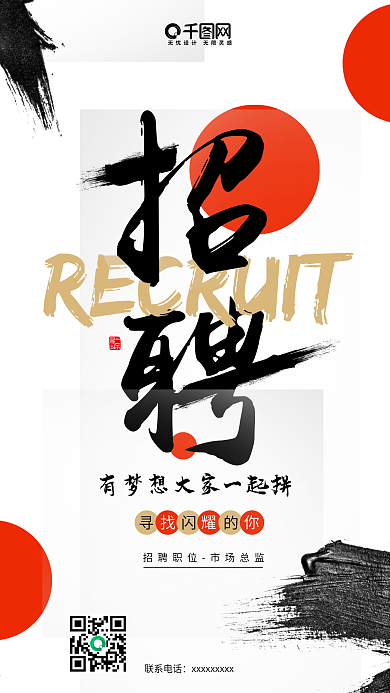 创意水墨企业招聘海报手机用图