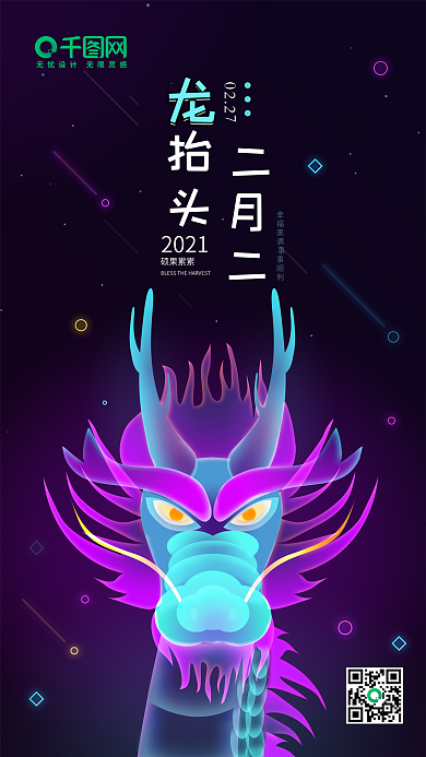 龙抬头节日二月二幻想之光炫光插画手机用图