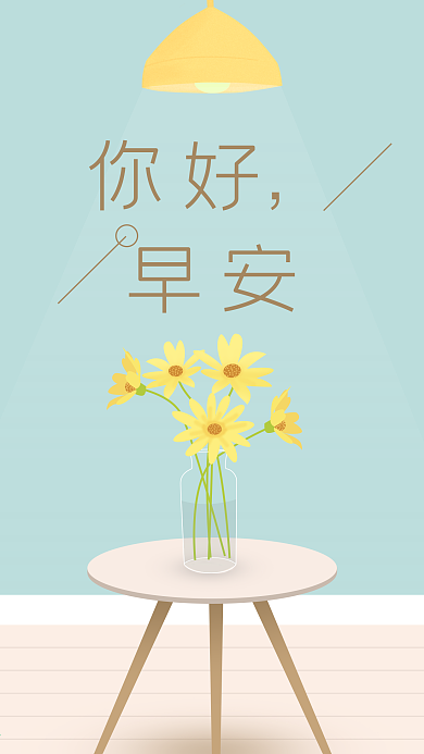 唯美小清新文艺手绘插画早安你好手机海报