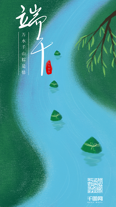 河流清新插画端午节手机海报