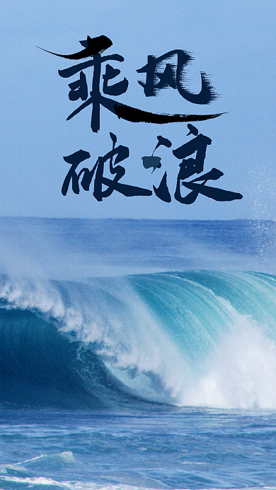 公司文化乘风破浪励志正能量手机海报设计