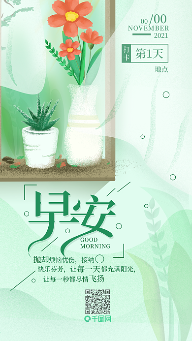 原创早安打卡日签心语心情手机海报