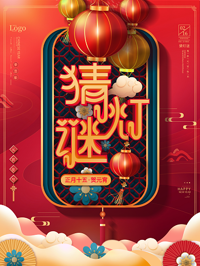 2021牛年元宵节猜灯谜赏花灯中国风海报