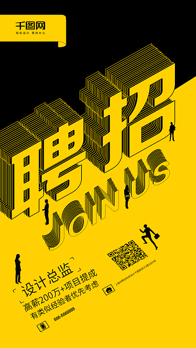 字体创意企业招聘手机海报