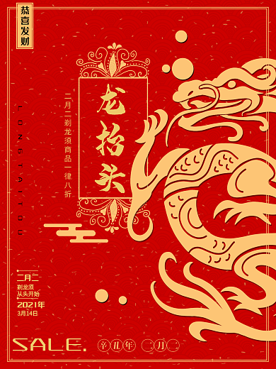 中国风喜庆二月二龙抬头节日海报