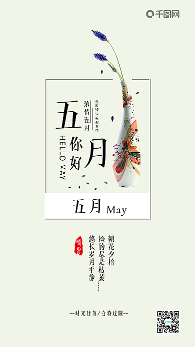 文艺小清新五月你好手机宣传图