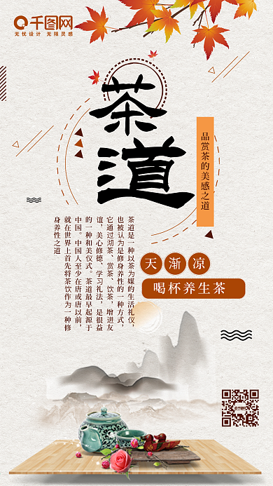 中国茶道养生茶修生养性手机配图