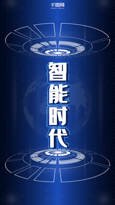 智能时代科技手机用图