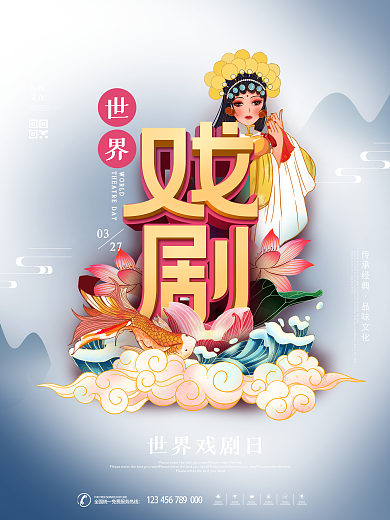 中国风国潮世界戏剧日宣传海报