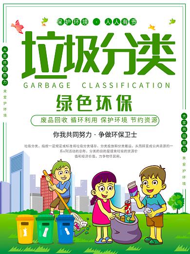 垃圾分类公益环保海报