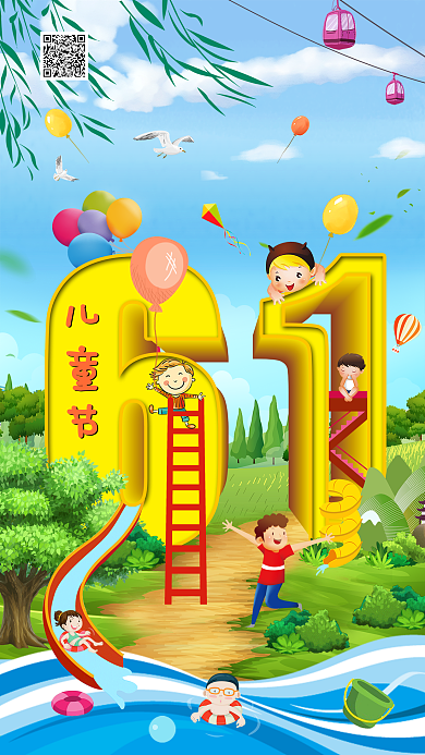 61六一儿童节立体卡通风创意节日手机用图