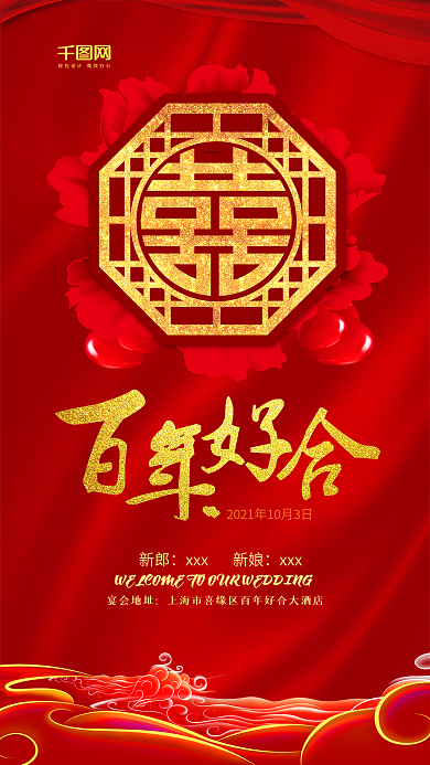 婚礼季我们结婚了百年好合喜庆海报设计