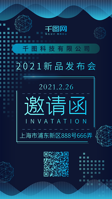 科技线条新品发布会邀请