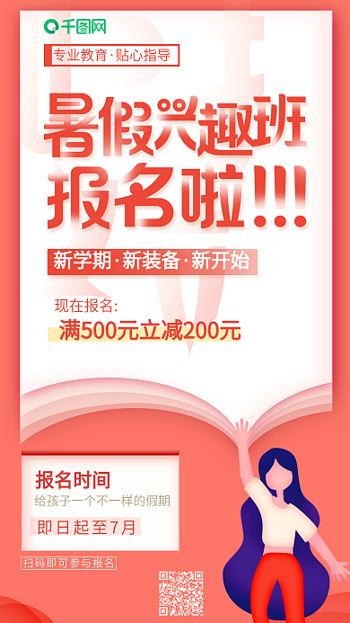插画暑假学习兴趣班课程培训招生宣传海报