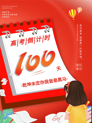2021高考倒计时100天海报