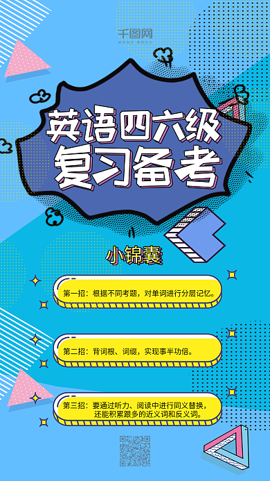 波普风英语四六级考试手机用图