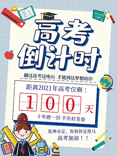 2021高考倒计时100天海报