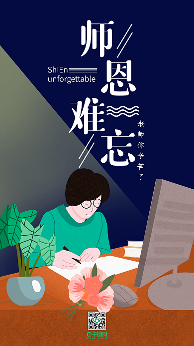 师恩难忘教师节手绘老师批作业手机用图