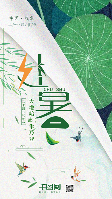 简约小清新二十四节气之处暑手机微信配图