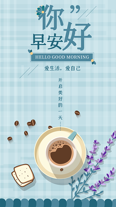 简约清新你好早安手机海报用图