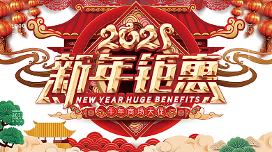 原创中国风牛年春节商场促销展板设计