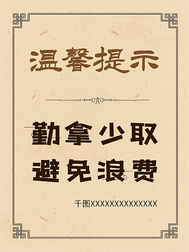 温馨提示