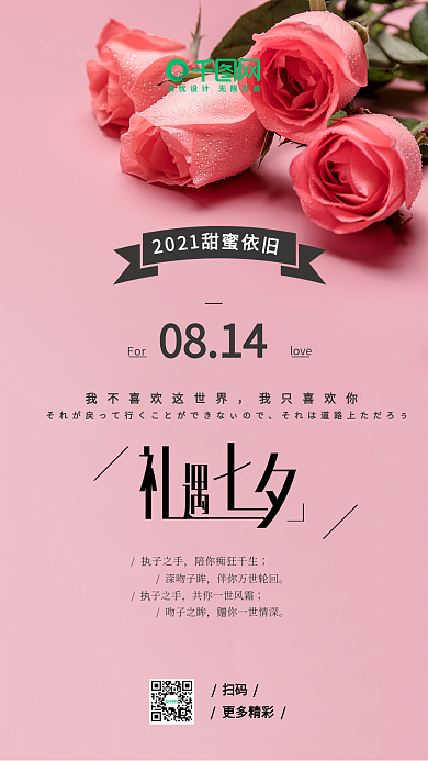 粉色玫瑰浪漫礼遇七夕情人节花朵手机海报