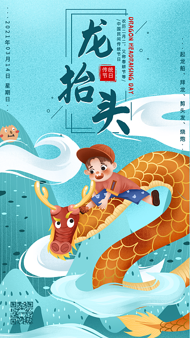 龙抬头节日宣传海报二月二清新手机海报