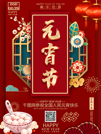 2021元宵节正月十五朋友圈汤圆节日海报