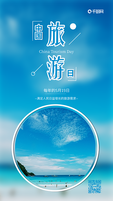 蓝色中国旅游日宣传海报