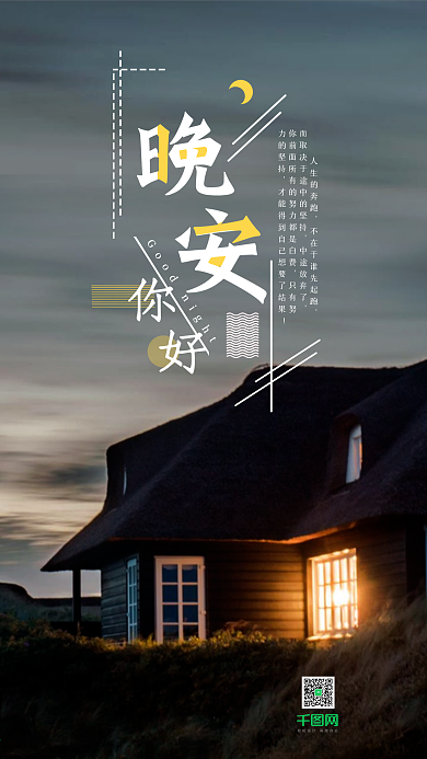 你好晚安温馨房子发光手机用图