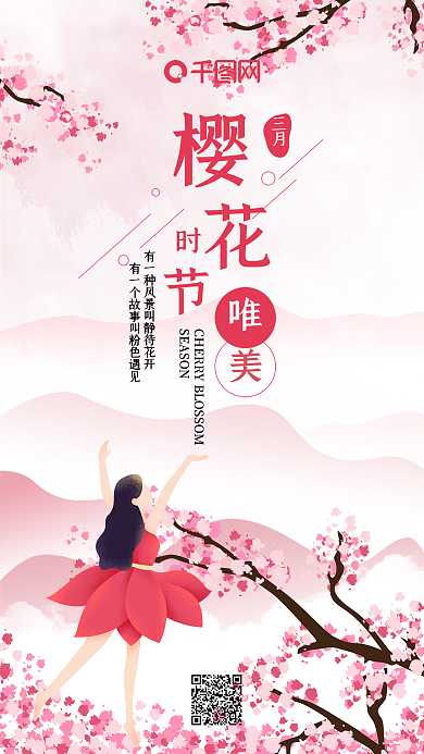 唯美樱花时节原创插画海报