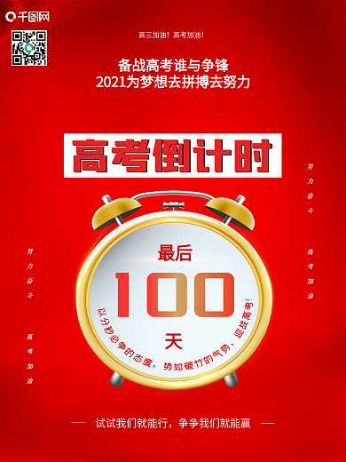 高考倒计时100天