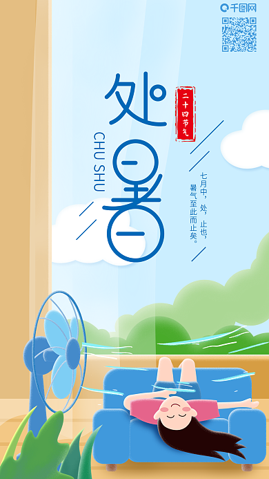 二十四节气处暑小女孩吹风扇手机海报
