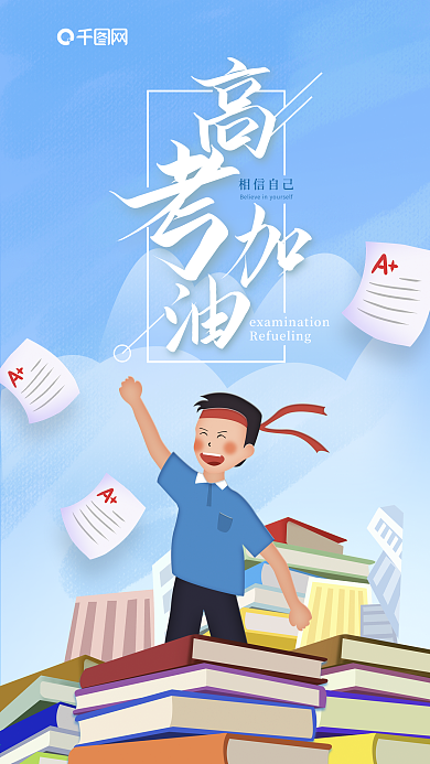 高考加油创意插画手机海报