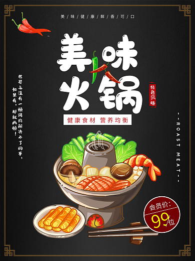 火锅美食海报 平面 暖冬 火锅餐饮海报