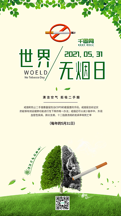 绿色清新世界无烟日公益宣传海报