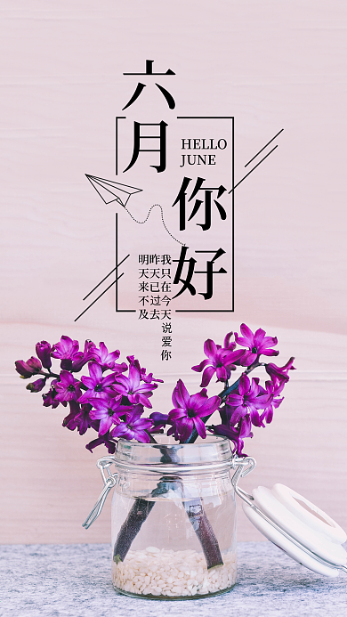 六月你好文艺清新唯美手机微信朋友圈宣传图