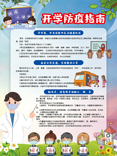 开学防疫指南 校园防疫 学校防疫 新冠