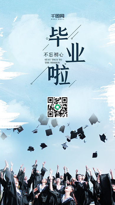 毕业啦毕业季手机用图