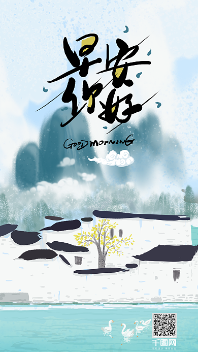 早安你好艺术字江南水乡风景建筑山水中国风