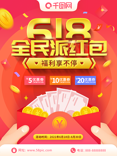 简约大气红色618全民派红包海报设计