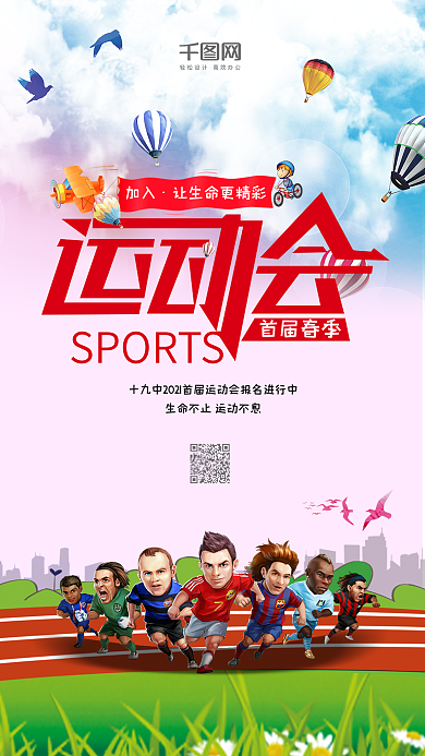 小清新卡通春季运动会手机用图