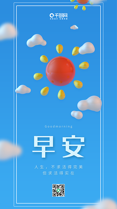 早安蓝色C4D渲染小太阳小清新手机用图