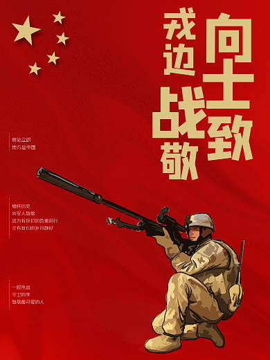 原创致敬戎边战士海报