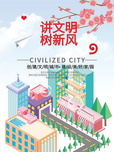 讲文明树新风城市宣传公益海报