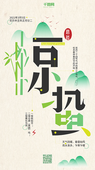 2018节气惊蛰字体创意插画风手机用图