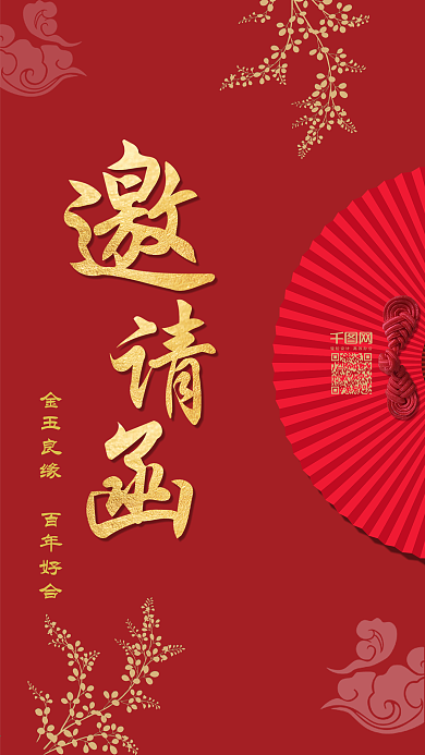 复古中国风古风婚礼邀请函手机海报